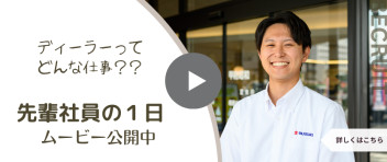 【採用情報】先輩社員の一日に密着！～ディーラーでの仕事って？～